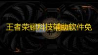 王者荣耀科技辅助软件免费下载软件亮点介绍